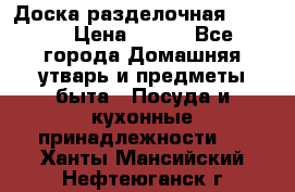 Доска разделочная KOZIOL › Цена ­ 300 - Все города Домашняя утварь и предметы быта » Посуда и кухонные принадлежности   . Ханты-Мансийский,Нефтеюганск г.